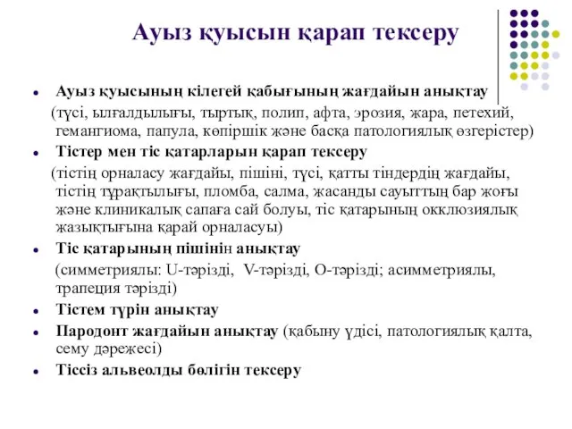 Ауыз қуысын қарап тексеру Ауыз қуысының кілегей қабығының жағдайын анықтау (түсі,