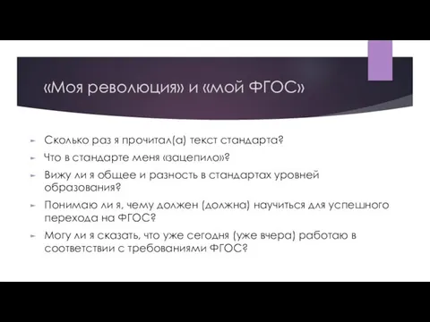 «Моя революция» и «мой ФГОС» Сколько раз я прочитал(а) текст стандарта?