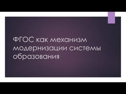 ФГОС как механизм модернизации системы образования