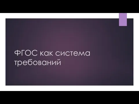 ФГОС как система требований