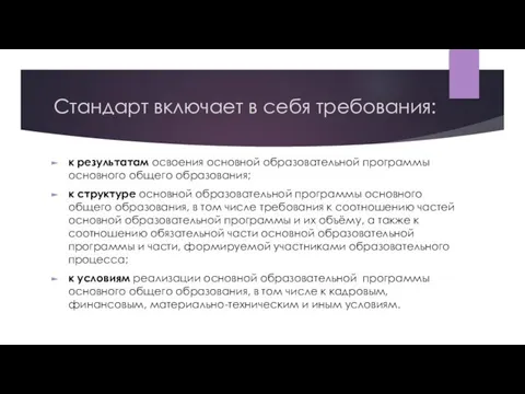 Стандарт включает в себя требования: к результатам освоения основной образовательной программы