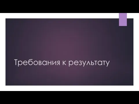 Требования к результату