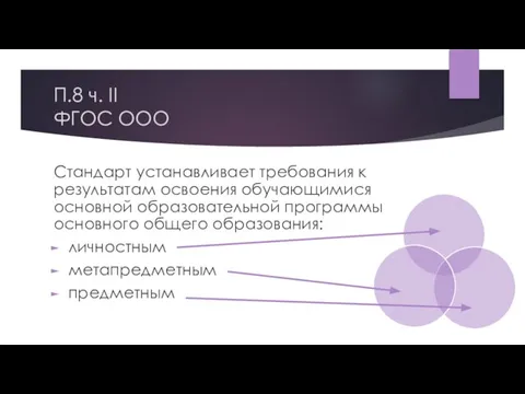 П.8 ч. II ФГОС ООО Стандарт устанавливает требования к результатам освоения