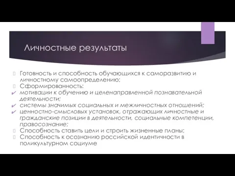 Личностные результаты Готовность и способность обучающихся к саморазвитию и личностному самоопределению;