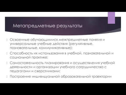 Освоенные обучающимися межпредметные понятия и универсальные учебные действия (регулятивные, познавательные, коммуникативные);