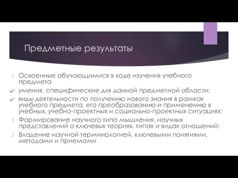 Предметные результаты Освоенные обучающимися в ходе изучения учебного предмета умения, специфические