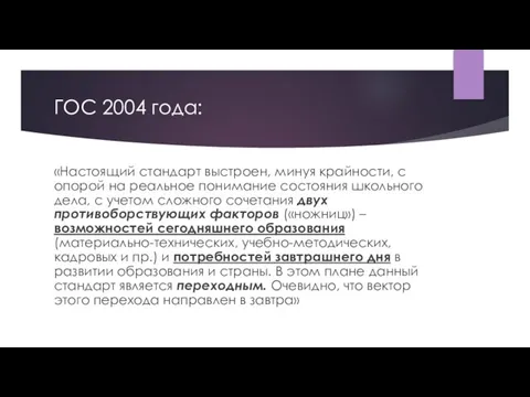 ГОС 2004 года: «Настоящий стандарт выстроен, минуя крайности, с опорой на