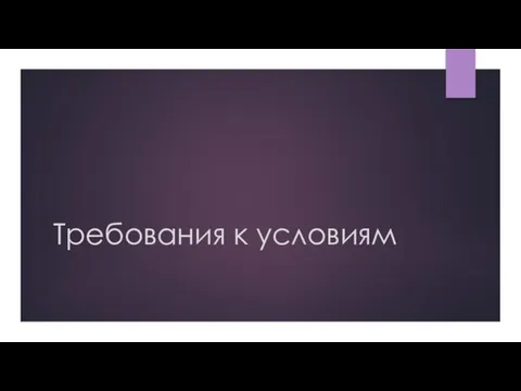 Требования к условиям