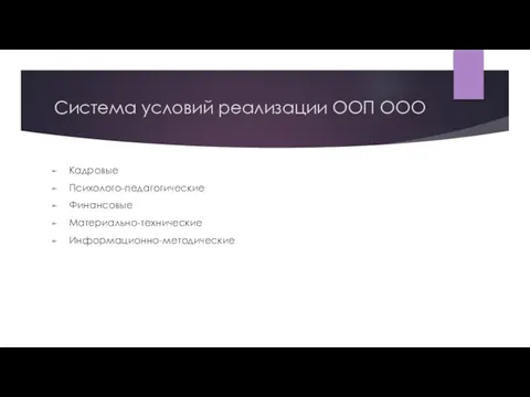 Система условий реализации ООП ООО Кадровые Психолого-педагогические Финансовые Материально-технические Информационно-методические