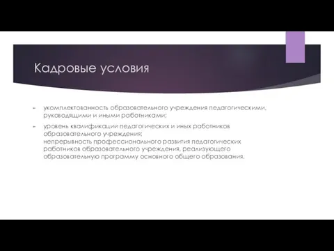 Кадровые условия укомплектованность образовательного учреждения педагогическими, руководящими и иными работниками; уровень