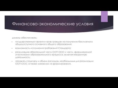 Финансово-экономические условия должны обеспечивать: государственные гарантии прав граждан на получение бесплатного