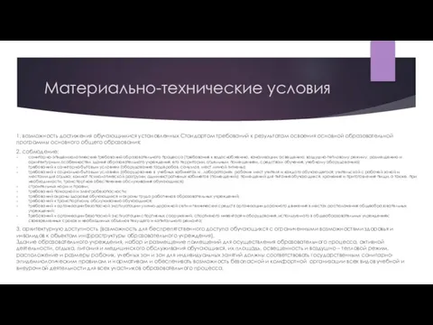 Материально-технические условия 1. возможность достижения обучающимися установленных Стандартом требований к результатам