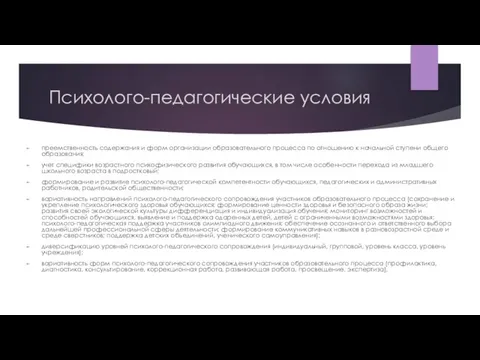 Психолого-педагогические условия преемственность содержания и форм организации образовательного процесса по отношению