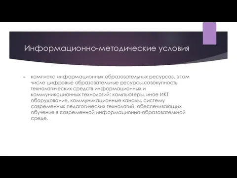 Информационно-методические условия комплекс информационных образовательных ресурсов, в том числе цифровые образовательные