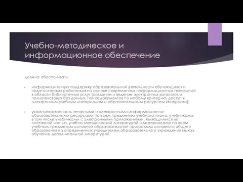 Учебно-методическое и информационное обеспечение должно обеспечивать: информационную поддержку образовательной деятельности обучающихся