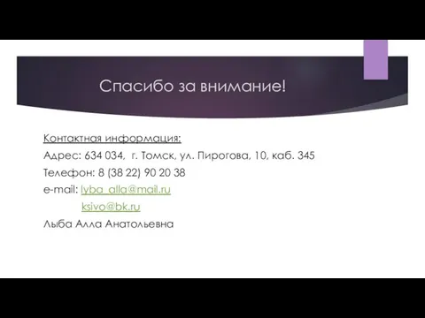 Спасибо за внимание! Контактная информация: Адрес: 634 034, г. Томск, ул.