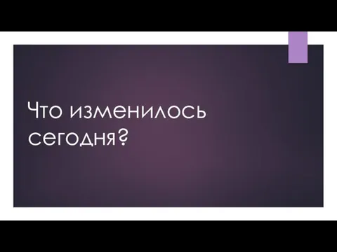 Что изменилось сегодня?