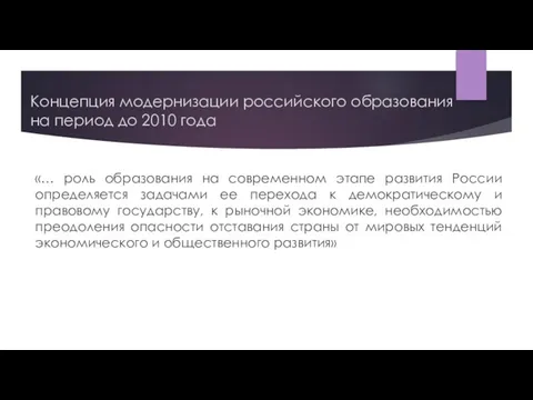 Концепция модернизации российского образования на период до 2010 года «… роль