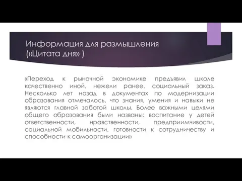 Информация для размышления («Цитата дня» ) «Переход к рыночной экономике предъявил