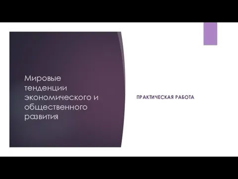 Мировые тенденции экономического и общественного развития ПРАКТИЧЕСКАЯ РАБОТА