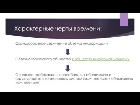 Характерные черты времени: Скачкообразное увеличение объёма информации От технологического общества к