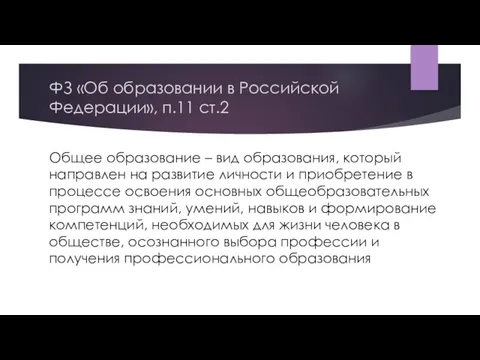 ФЗ «Об образовании в Российской Федерации», п.11 ст.2 Общее образование –