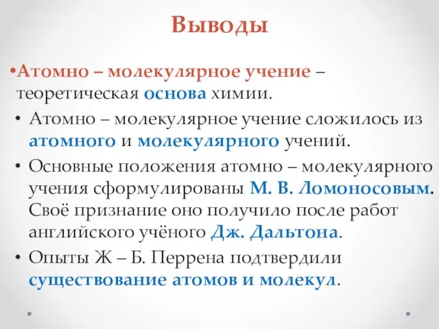 Выводы Атомно – молекулярное учение – теоретическая основа химии. Атомно –