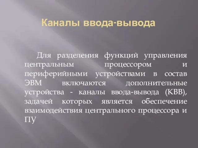 Каналы ввода-вывода Для разделения функций управления центральным процессором и периферийными устройствами