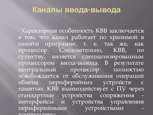 Каналы ввода-вывода Характерная особенность КВВ заключается в том, что канал работает