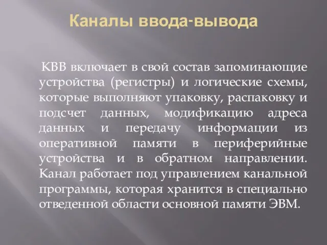 Каналы ввода-вывода КВВ включает в свой состав запоминающие устройства (регистры) и