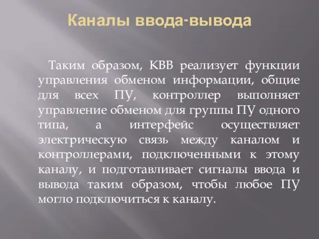 Каналы ввода-вывода Таким образом, КВВ реализует функции управления обменом информации, общие