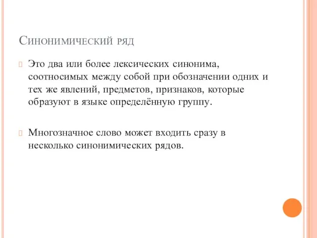 Синонимический ряд Это два или более лексических синонима, соотносимых между собой