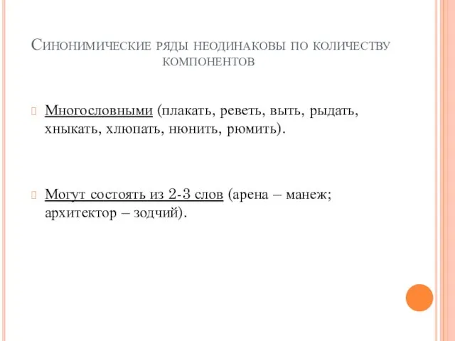 Синонимические ряды неодинаковы по количеству компонентов Многословными (плакать, реветь, выть, рыдать,