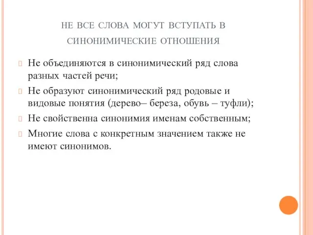 не все слова могут вступать в синонимические отношения Не объединяются в