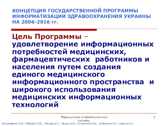 Медицинские информационные системы КОНЦЕПЦИЯ ГОСУДАРСТВЕННОЙ ПРОГРАММЫ ИНФОРМАТИЗАЦИИ ЗДРАВООХРАНЕНИЯ УКРАИНЫ НА 2006-2016