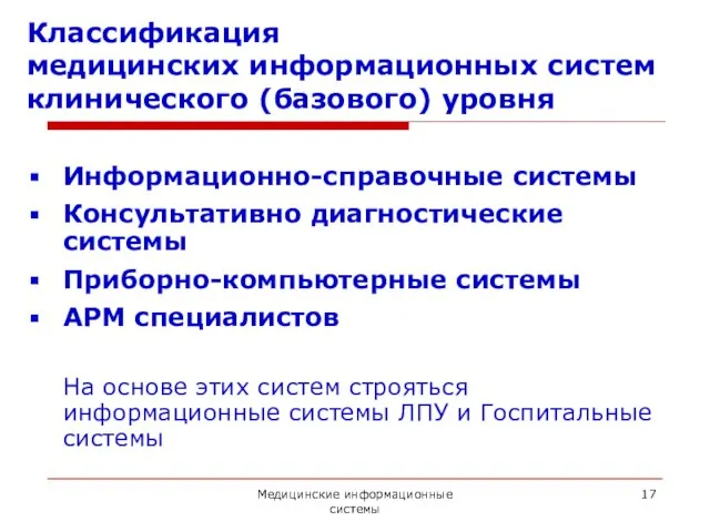 Медицинские информационные системы Классификация медицинских информационных систем клинического (базового) уровня Информационно-справочные