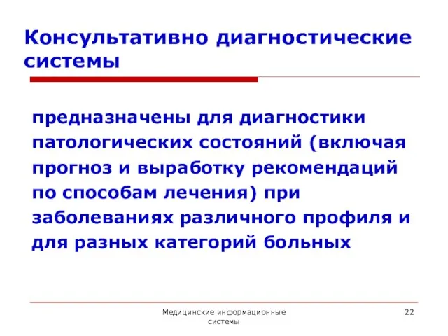 Медицинские информационные системы Консультативно диагностические системы предназначены для диагностики патологических состояний