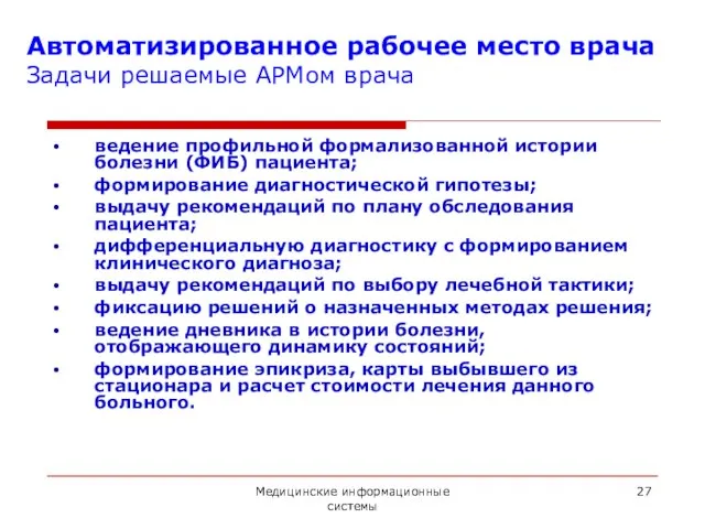 Медицинские информационные системы Автоматизированное рабочее место врача Задачи решаемые АРМом врача