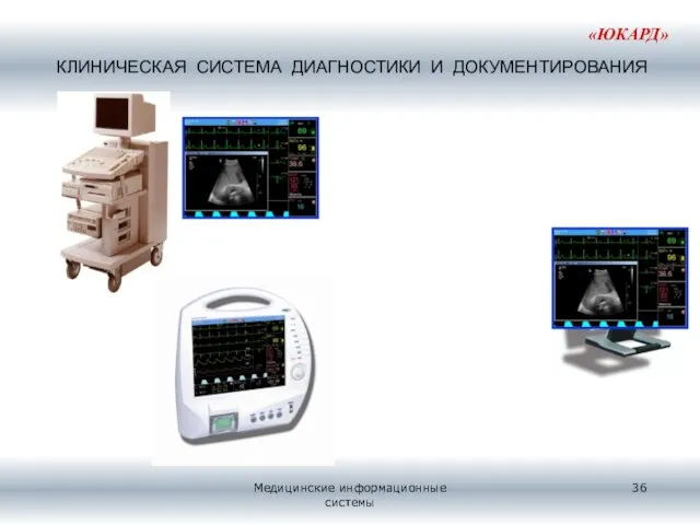 КЛИНИЧЕСКАЯ СИСТЕМА ДИАГНОСТИКИ И ДОКУМЕНТИРОВАНИЯ «ЮКАРД» Медицинские информационные системы