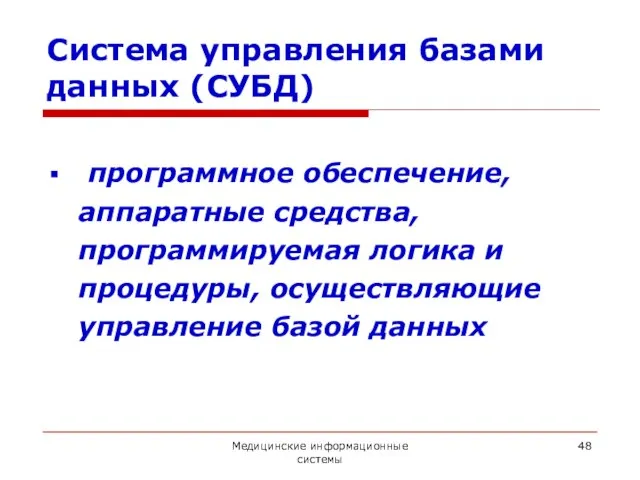 Медицинские информационные системы Система управления базами данных (СУБД) программное обеспечение, аппаратные