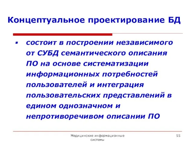 Медицинские информационные системы Концептуальное проектирование БД состоит в построении независимого от