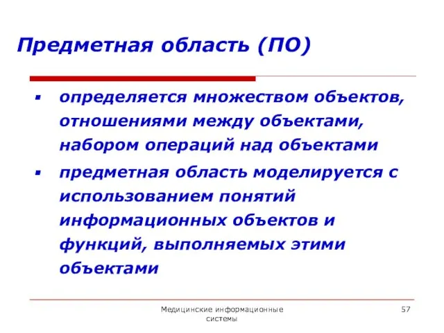 Медицинские информационные системы Предметная область (ПО) определяется множеством объектов, отношениями между