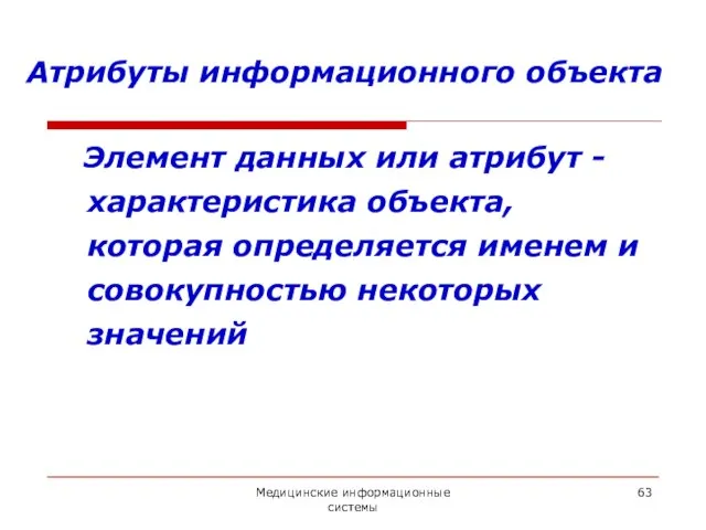 Медицинские информационные системы Атрибуты информационного объекта Элемент данных или атрибут -