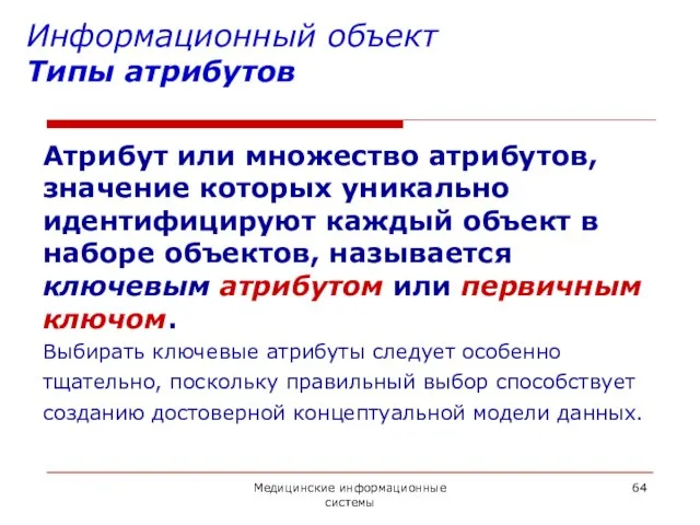 Медицинские информационные системы Информационный объект Типы атрибутов Атрибут или множество атрибутов,