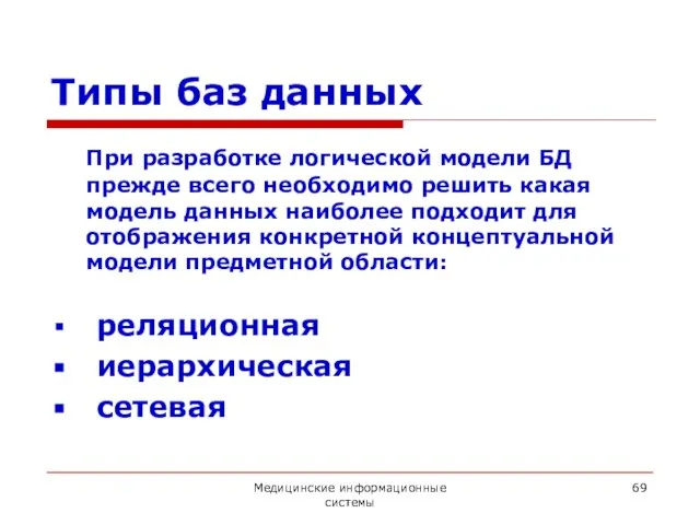 Медицинские информационные системы Типы баз данных При разработке логической модели БД