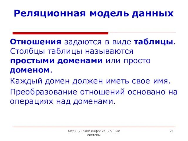 Медицинские информационные системы Реляционная модель данных Отношения задаются в виде таблицы.