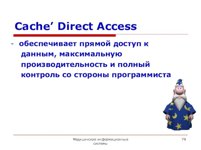 Медицинские информационные системы Cache’ Direct Access - обеспечивает прямой доступ к