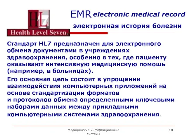 Медицинские информационные системы электронная история болезни Стандарт HL7 предназначен для электронного