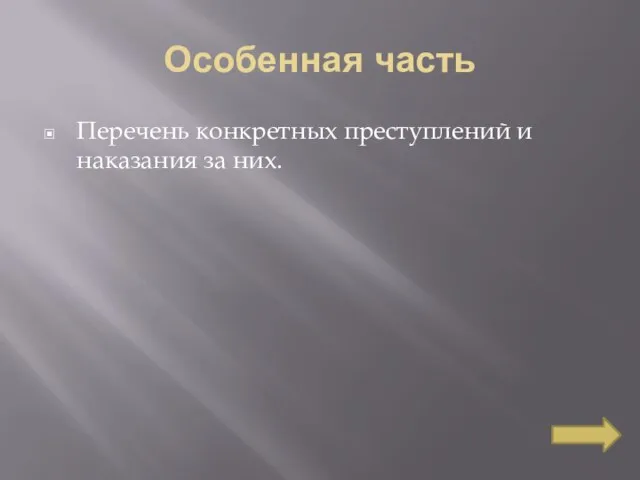 Особенная часть Перечень конкретных преступлений и наказания за них.