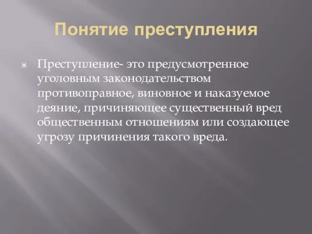 Понятие преступления Преступление- это предусмотренное уголовным законодательством противоправное, виновное и наказуемое